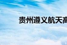 贵州遵义航天高级中学的地址在哪