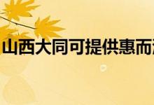 山西大同可提供惠而浦空调维修服务地址在哪