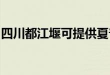 四川都江堰可提供夏普空调维修服务地址在哪
