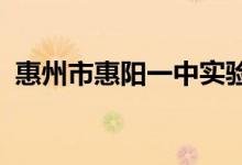 惠州市惠阳一中实验学校高中部的地址在哪