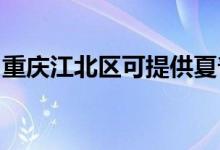 重庆江北区可提供夏普空调维修服务地址在哪