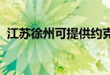 江苏徐州可提供约克空调维修服务地址在哪
