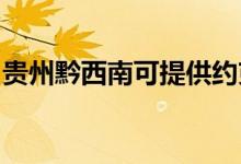 贵州黔西南可提供约克空调维修服务地址在哪
