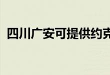 四川广安可提供约克空调维修服务地址在哪