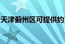 天津蓟州区可提供约克空调维修服务地址在哪
