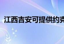 江西吉安可提供约克空调维修服务地址在哪
