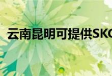 云南昆明可提供SKG空调维修服务地址在哪