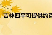 吉林四平可提供约克空调维修服务地址在哪