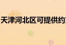 天津河北区可提供约克空调维修服务地址在哪