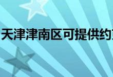 天津津南区可提供约克空调维修服务地址在哪