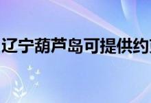 辽宁葫芦岛可提供约克空调维修服务地址在哪
