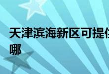 天津滨海新区可提供约克空调维修服务地址在哪