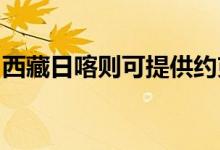 西藏日喀则可提供约克空调维修服务地址在哪