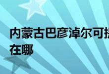 内蒙古巴彦淖尔可提供约克空调维修服务地址在哪