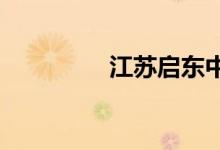 江苏启东中学的地址在哪