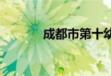 成都市第十幼儿园的地址在哪