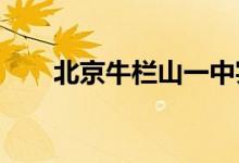 北京牛栏山一中实验学校的地址在哪