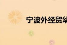 宁波外经贸幼儿园的地址在哪