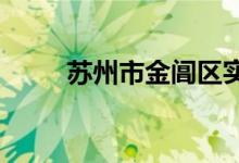 苏州市金阊区实验小学的地址在哪