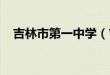 吉林市第一中学（吉林一中）的地址在哪
