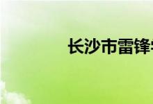 长沙市雷锋学校的地址在哪