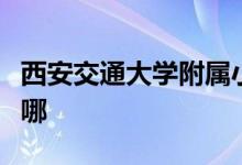 西安交通大学附属小学（交大附小）的地址在哪