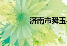 济南市舜玉小学的地址在哪