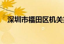 深圳市福田区机关第一幼儿园的地址在哪