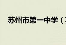 苏州市第一中学（苏州一中）的地址在哪