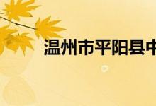 温州市平阳县中心小学的地址在哪