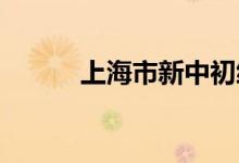 上海市新中初级中学的地址在哪