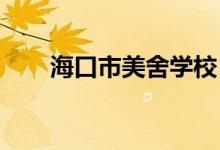 海口市美舍学校（小学）的地址在哪