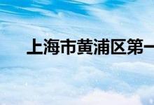 上海市黄浦区第一中心小学的地址在哪