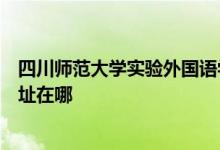 四川师范大学实验外国语学校中学部（川师大实外校）的地址在哪