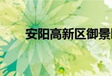 安阳高新区御景园幼儿园的地址在哪