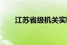 江苏省级机关实验幼儿园的地址在哪