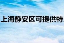 上海静安区可提供特灵空调维修服务地址在哪