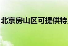 北京房山区可提供特灵空调维修服务地址在哪