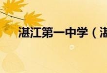 湛江第一中学（湛江一中）的地址在哪