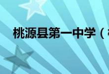 桃源县第一中学（桃源一中）的地址在哪