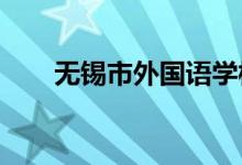 无锡市外国语学校小学部的地址在哪