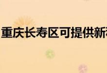 重庆长寿区可提供新科空调维修服务地址在哪