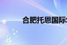 合肥托恩国际幼儿园的地址在哪