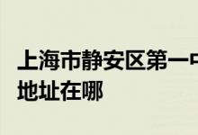 上海市静安区第一中心小学（静安一中心）的地址在哪