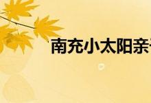 南充小太阳亲子乐园的地址在哪