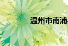 温州市南浦小学的地址在哪