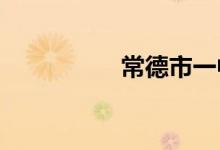 常德市一中的地址在哪