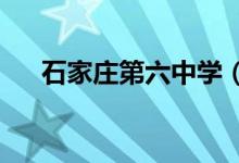 石家庄第六中学（高中部）的地址在哪