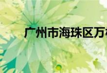 广州市海珠区万松园小学的地址在哪