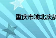 重庆市渝北庆龄幼儿园的地址在哪